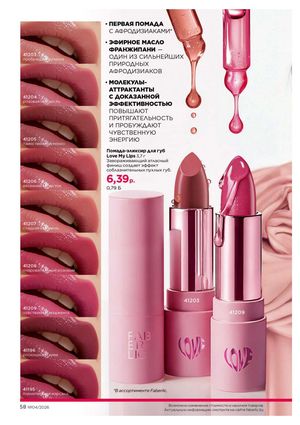 Каталог faberlic 4 2026 страница 58