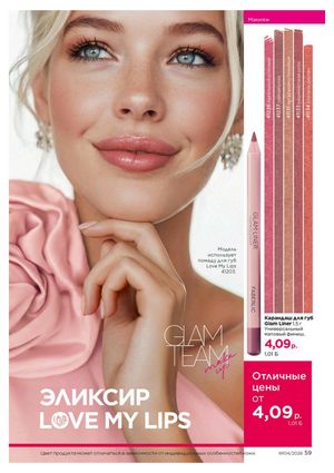 Каталог faberlic 4 2026 страница 59