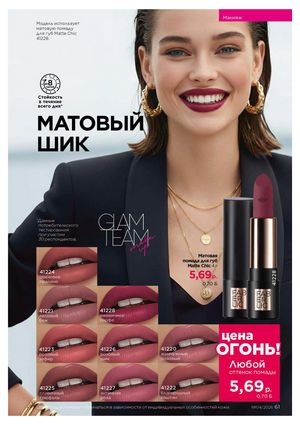 Каталог faberlic 4 2026 страница 61