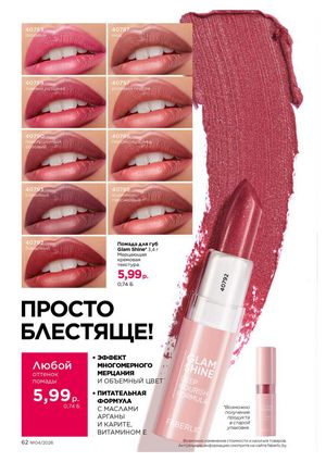 Каталог faberlic 4 2026 страница 62