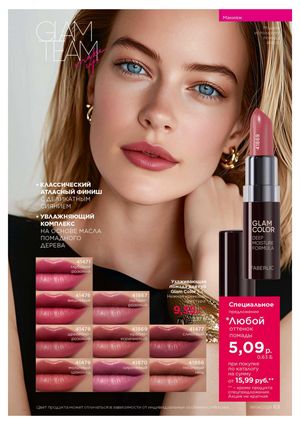 Каталог faberlic 4 2026 страница 63