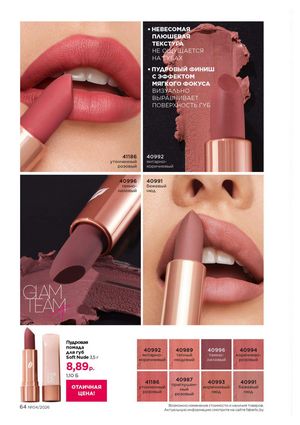 Каталог faberlic 4 2026 страница 64