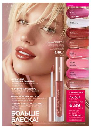 Каталог faberlic 4 2026 страница 65