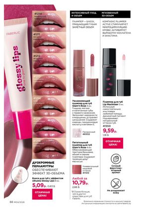 Каталог faberlic 4 2026 страница 66