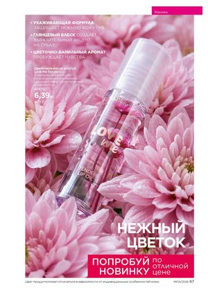 Каталог faberlic 4 2026 страница 67