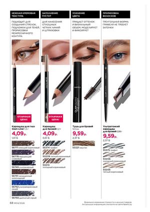 Каталог faberlic 4 2026 страница 68