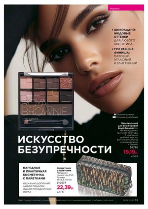 Каталог faberlic 4 2026 страница 69