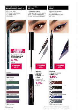 Каталог faberlic 4 2026 страница 70