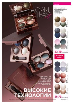 Каталог faberlic 4 2026 страница 71