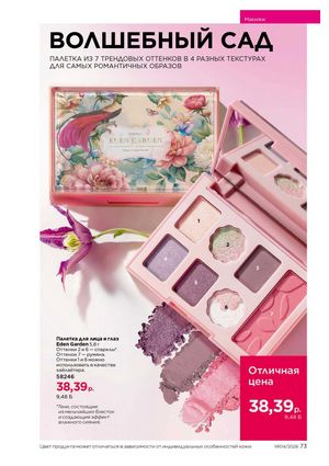 Каталог faberlic 4 2026 страница 73