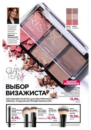 Каталог faberlic 4 2026 страница 74