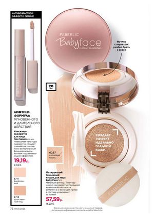 Каталог faberlic 4 2026 страница 76