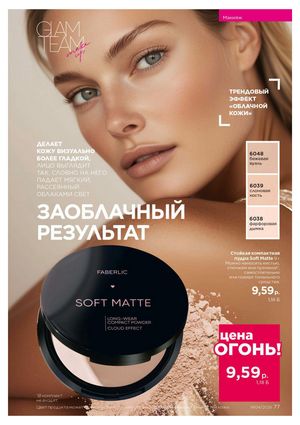 Каталог faberlic 4 2026 страница 77