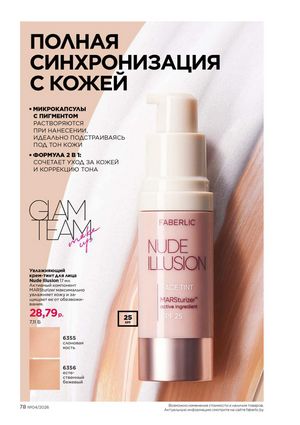 Каталог faberlic 4 2026 страница 78