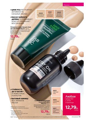 Каталог faberlic 4 2026 страница 79