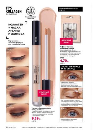 Каталог faberlic 4 2026 страница 80