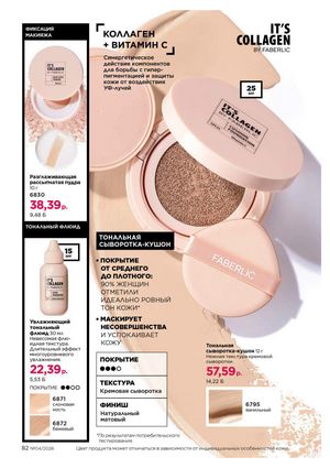 Каталог faberlic 4 2026 страница 82