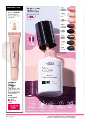 Каталог faberlic 4 2026 страница 84