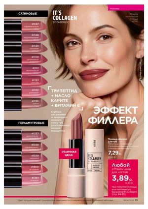 Каталог faberlic 4 2026 страница 85