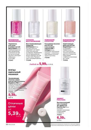 Каталог faberlic 4 2026 страница 88