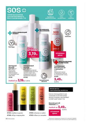 Каталог faberlic 4 2026 страница 90