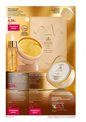 Каталог faberlic 4 2026 страница 94