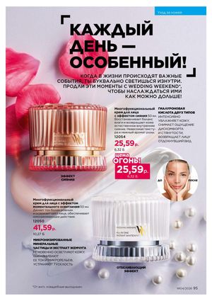 Каталог faberlic 4 2026 страница 95