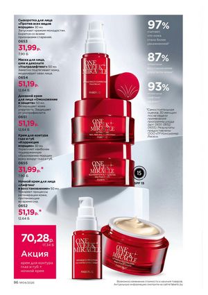 Каталог faberlic 4 2026 страница 96