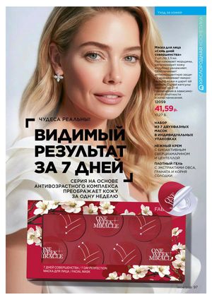 Каталог faberlic 4 2026 страница 97