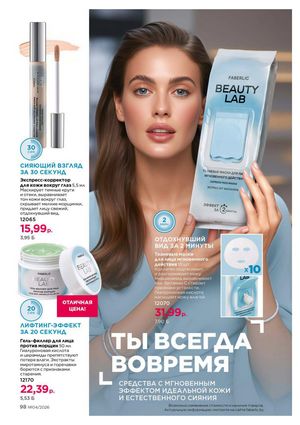 Каталог faberlic 4 2026 страница 98
