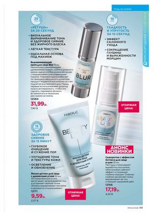 Каталог faberlic 4 2026 страница 99