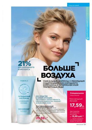 Каталог faberlic 4 2026 страница 101