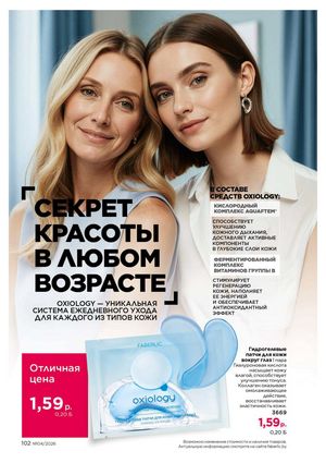 Каталог faberlic 4 2026 страница 102