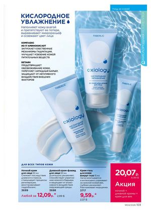 Каталог faberlic 4 2026 страница 103