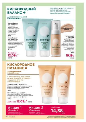 Каталог faberlic 4 2026 страница 104