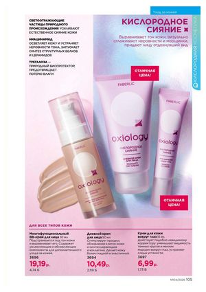 Каталог faberlic 4 2026 страница 105