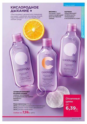 Каталог faberlic 4 2026 страница 107