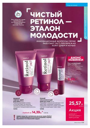 Каталог faberlic 4 2026 страница 109