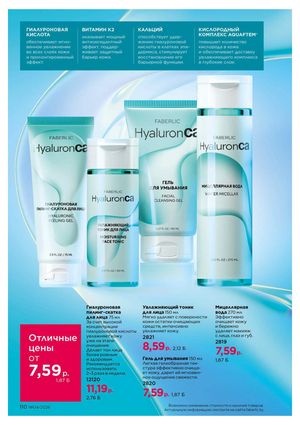 Каталог faberlic 4 2026 страница 110