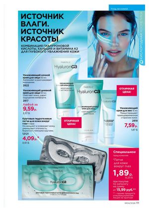 Каталог faberlic 4 2026 страница 111