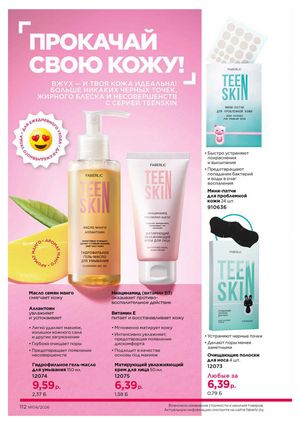 Каталог faberlic 4 2026 страница 112