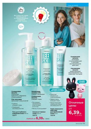 Каталог faberlic 4 2026 страница 113