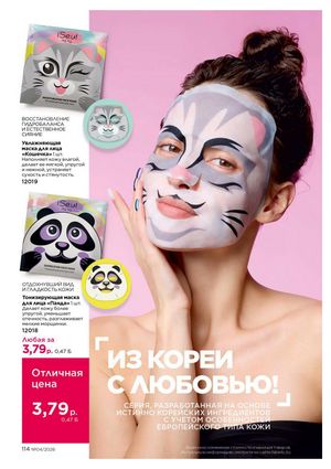 Каталог faberlic 4 2026 страница 114