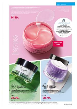 Каталог faberlic 4 2026 страница 115