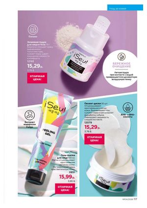 Каталог faberlic 4 2026 страница 117