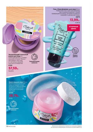 Каталог faberlic 4 2026 страница 118