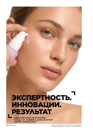 Каталог faberlic 4 2026 страница 120