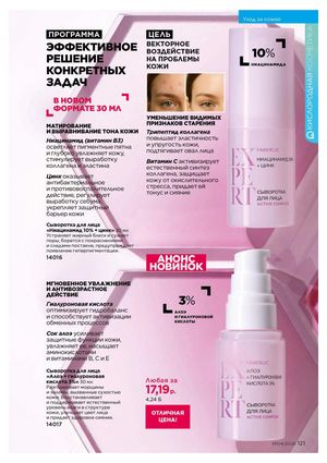 Каталог faberlic 4 2026 страница 121