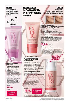 Каталог faberlic 4 2026 страница 122