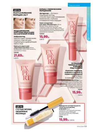 Каталог faberlic 4 2026 страница 123